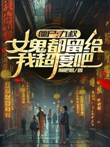 僵尸九叔不让我出手 僵尸九叔不让我出手