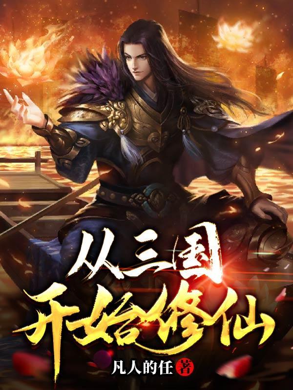 从三国世界开始无敌 从三国世界开始无敌