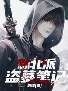 盗墓笔记北派南派 盗墓笔记北派南派
