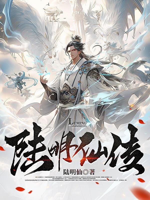 主角陆明叫什么 主角陆明叫什么