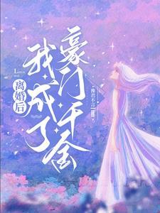 离婚后我成了豪门千金 小新剧场 离婚后我成了豪门千金 小新剧场