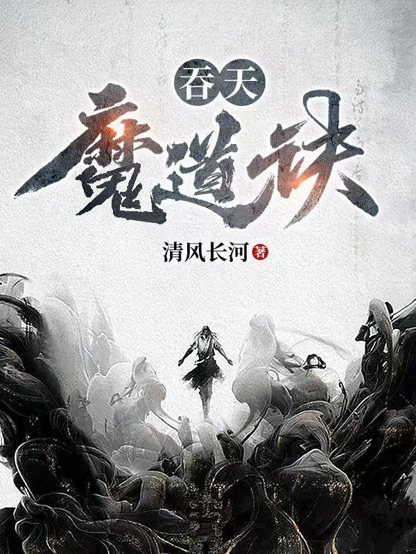 吞天魔道诀女主有几个 吞天魔道诀女主有几个