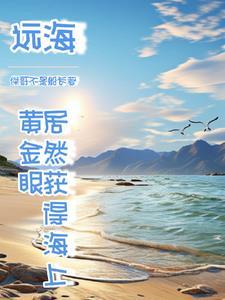 我出海去进货什么意思 我出海去进货什么意思