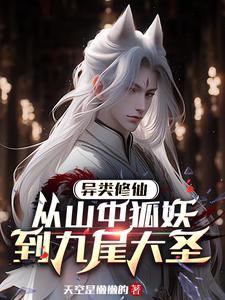 异类修真 异类修真