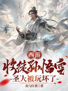 孙悟空收徒的 孙悟空收徒的