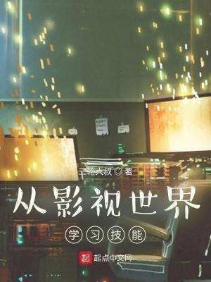 从影视世界开始的武者 从影视世界开始的武者