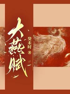 大燕百年来诞生第一位公主 大燕百年来诞生第一位公主