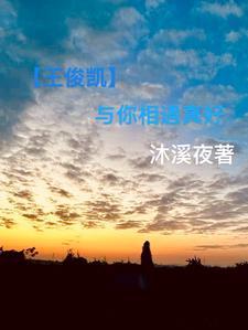 王俊凯与你的日常纯 王俊凯与你的日常纯