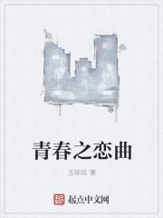 青春之歌的爱情 青春之歌的爱情