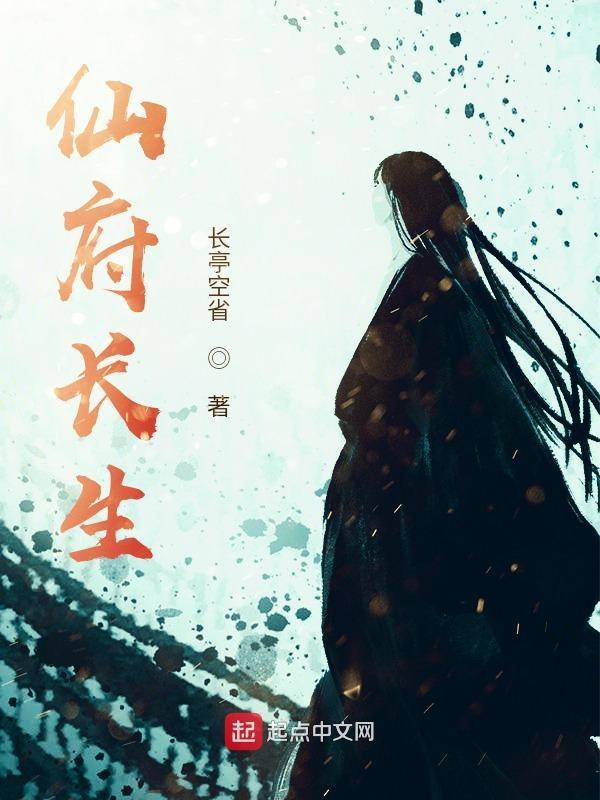 仙府长生精校版TXT 仙府长生精校版TXT