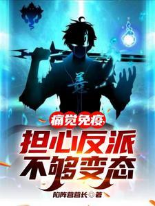 担心反派不够变态百度百科 担心反派不够变态百度百科