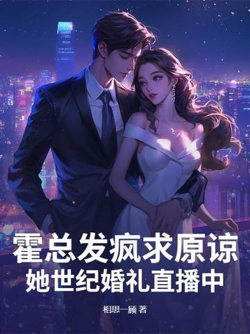 霍总老婆超甜免费 霍总老婆超甜免费