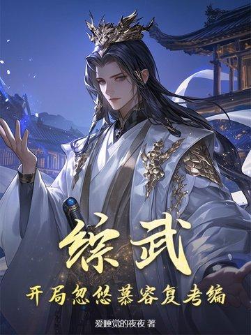 武侠开局我是反派 武侠开局我是反派
