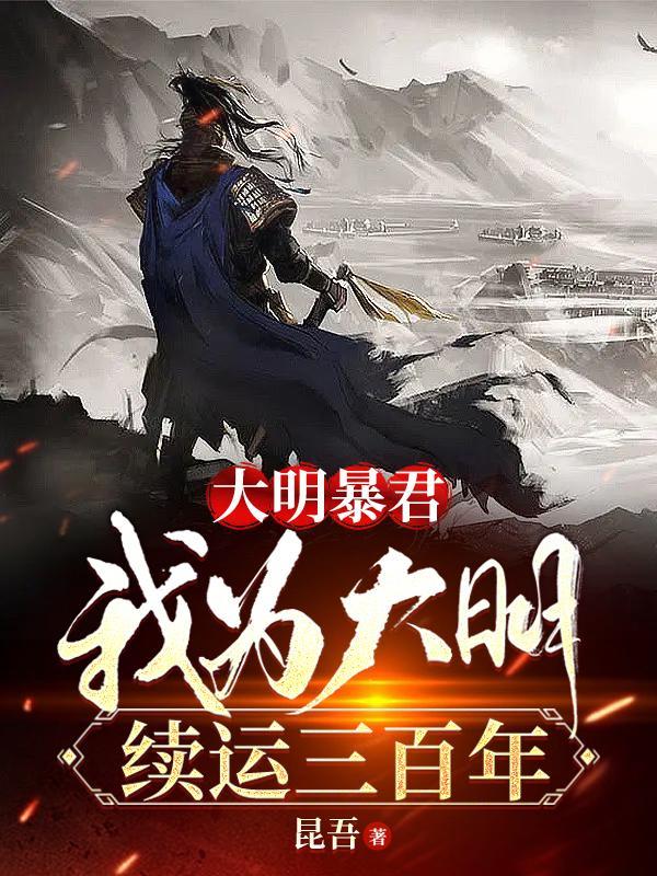 大明暴君我为大明续运三百年 大明暴君我为大明续运三百年