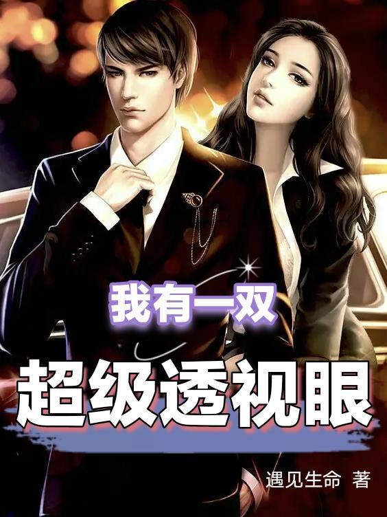 我有一双超级透视眼遇见生命 我有一双超级透视眼遇见生命