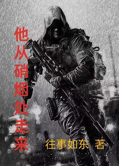 他从硝烟处走来结局 他从硝烟处走来结局