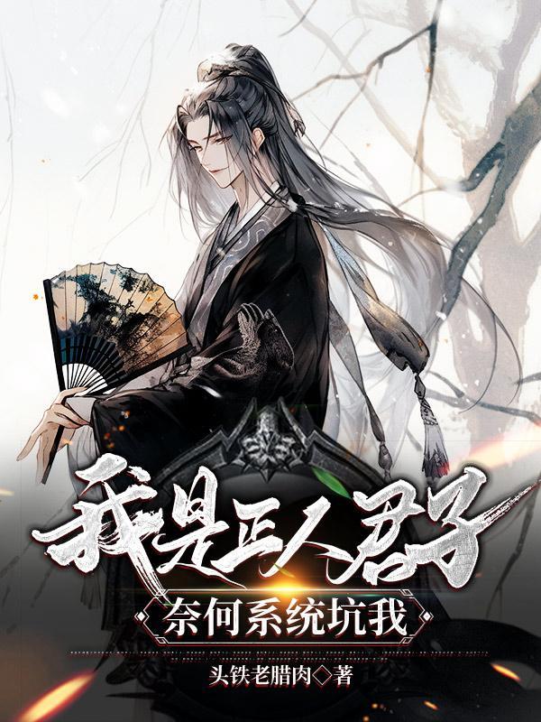 我是正人君子作品 我是正人君子作品