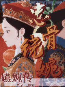 婉蓉娘娘 婉蓉娘娘