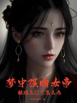 梦见被女生强吻 梦见被女生强吻