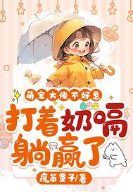 奶爸忙坏了 奶爸忙坏了