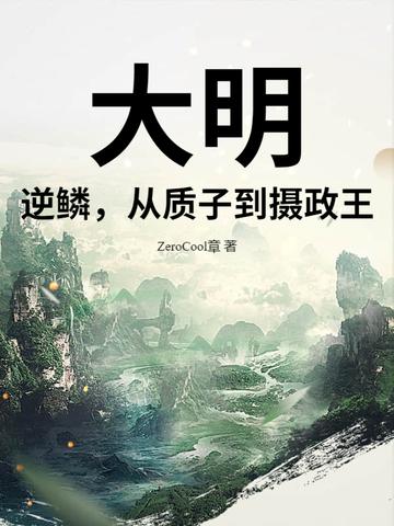 大明逆子 大明逆子