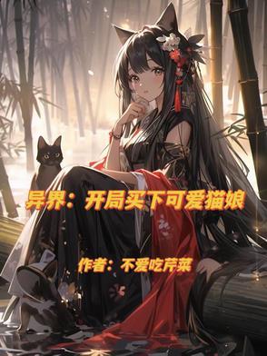 穿越异界后才知道异族娘有多香txt百度 穿越异界后才知道异族娘有多香txt百度
