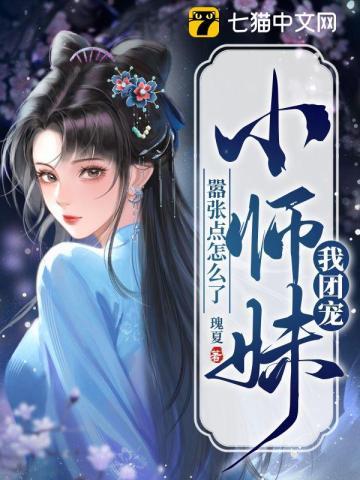 团宠小师妹敛舟 团宠小师妹敛舟