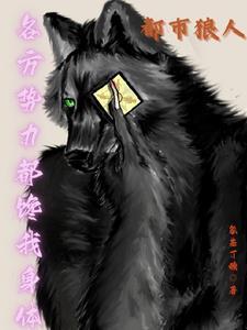 都市狼少笔趣阁 都市狼少笔趣阁