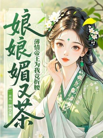 娘娘你千娇百媚全文免费阅读 娘娘你千娇百媚全文免费阅读