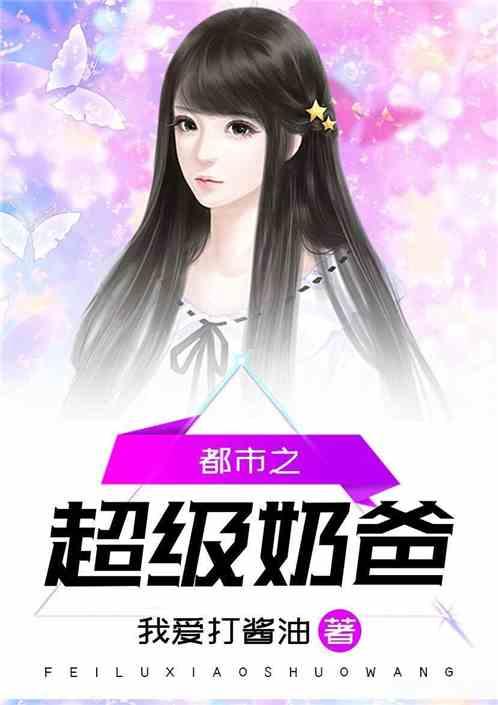 都市超级奶爸笔趣阁 都市超级奶爸笔趣阁