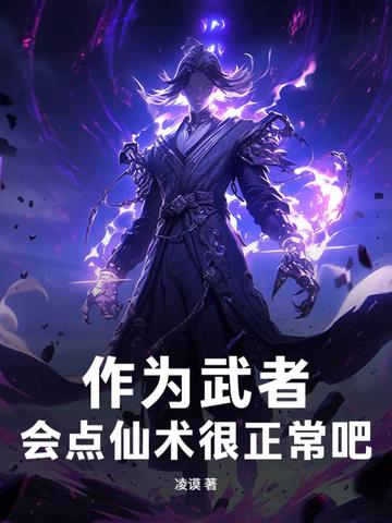 作为武者会点仙术很正常吧 作为武者会点仙术很正常吧