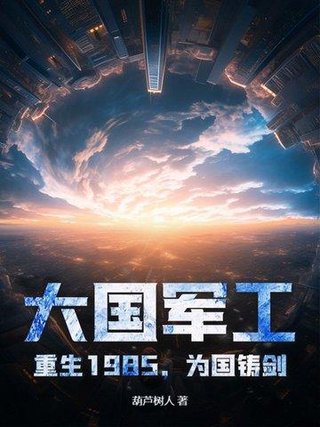重生军工霸主奇书 重生军工霸主奇书