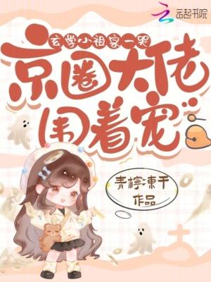 玄学祖宗是个小姑娘 玄学祖宗是个小姑娘