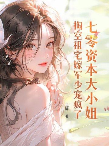 掏空祖宅嫁军少宠疯了 翻译