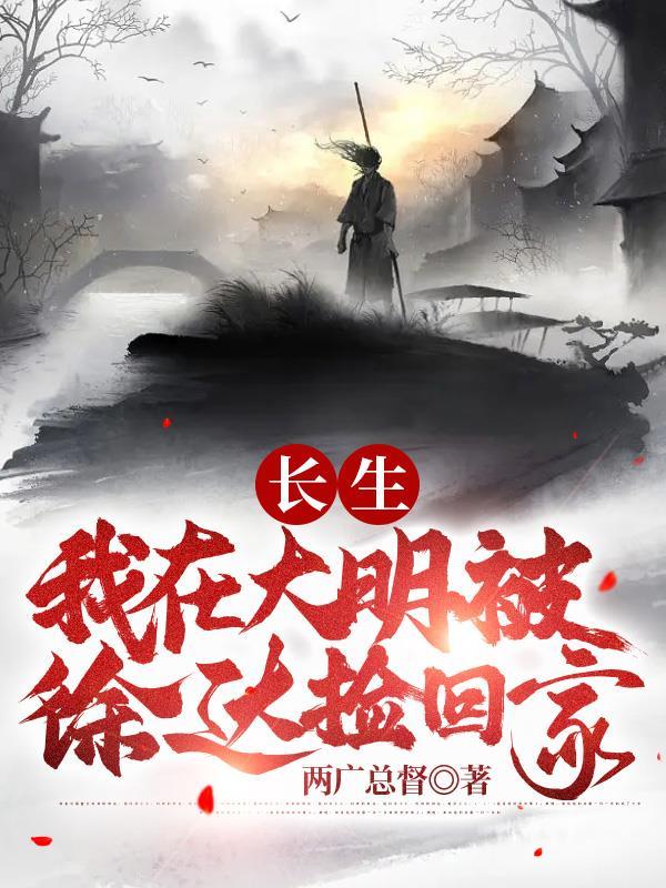 我在明朝求长生 我在明朝求长生