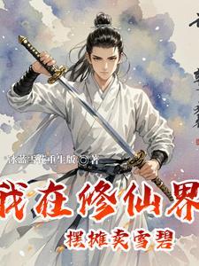 我在修仙界开店的日子作者春溪笛晓 我在修仙界开店的日子作者春溪笛晓