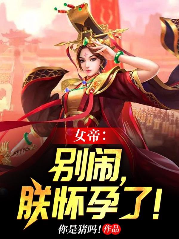 赵宇女帝别闹 赵宇女帝别闹