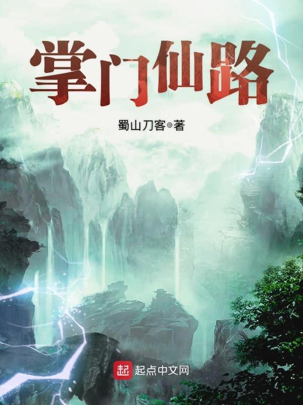 掌门仙路百度百科 掌门仙路百度百科