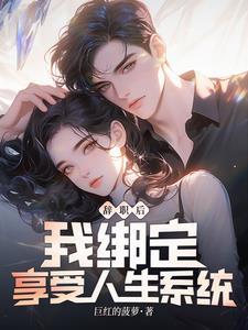 辞职后我绑定享受人生系统txt 辞职后我绑定享受人生系统txt