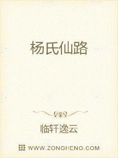 杨氏崛起之啃孙成仙纵横中文网 杨氏崛起之啃孙成仙纵横中文网