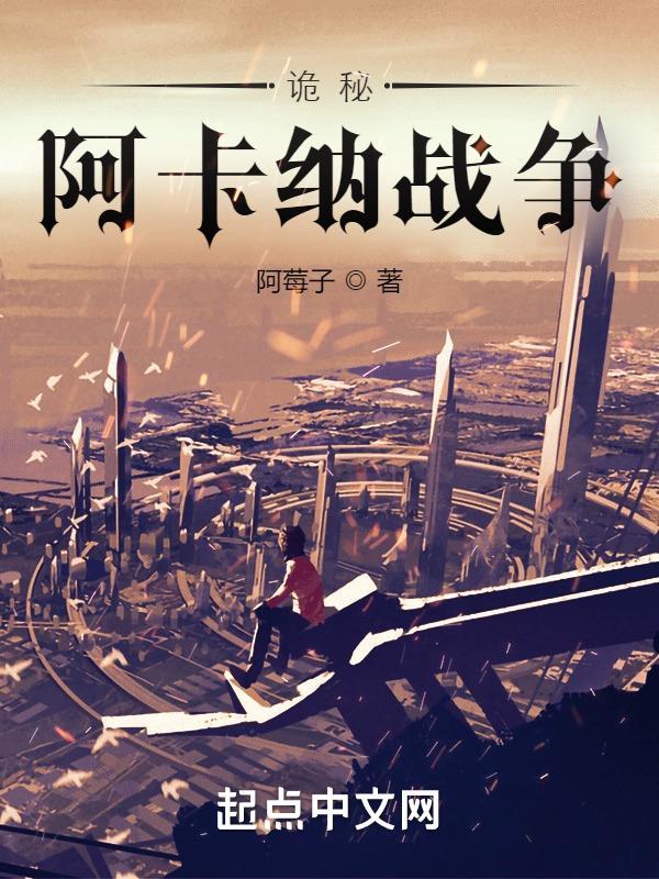 诡秘阿卡纳战争三六书房网 诡秘阿卡纳战争三六书房网