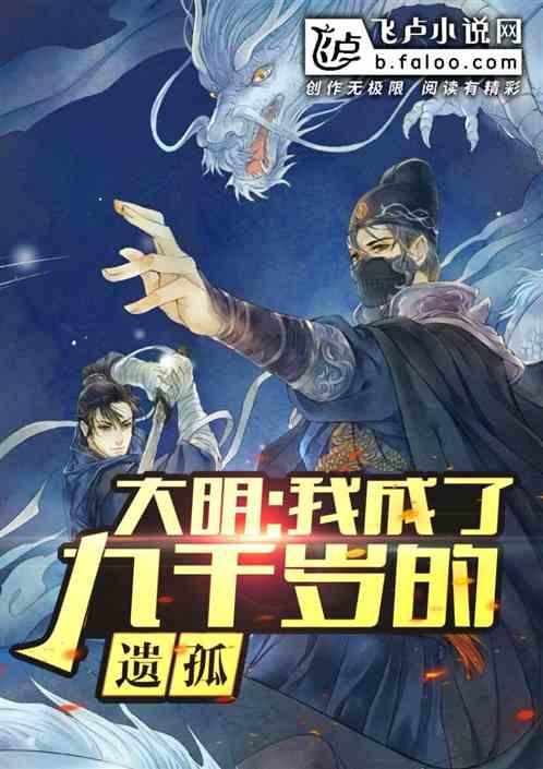 大明之我是九千岁遗孤