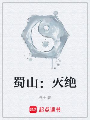 蜀山灭绝笔趣阁最新章节更新 蜀山灭绝笔趣阁最新章节更新