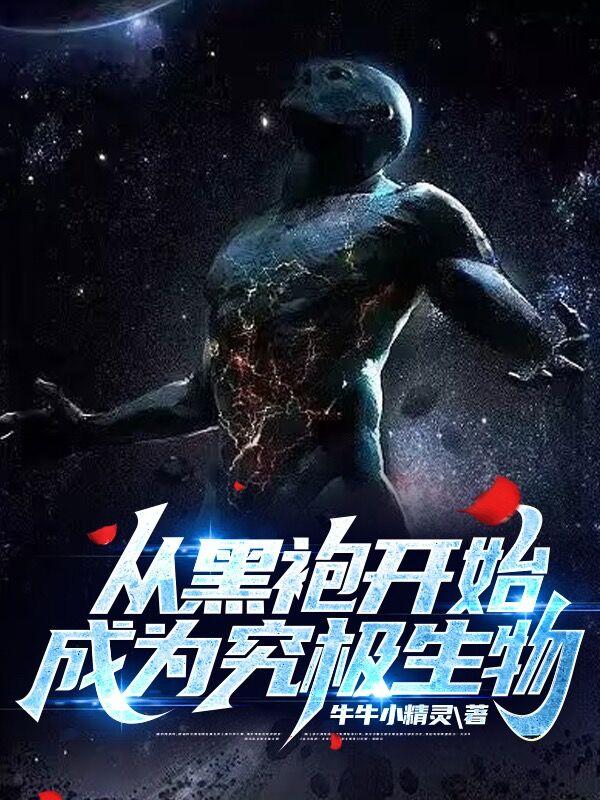 从黑袍开始成为究极生物漫画 从黑袍开始成为究极生物漫画
