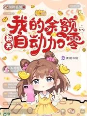 我的余额每天自动加零免费 我的余额每天自动加零免费
