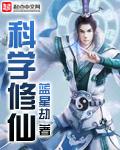科学修仙者能否穿入二次元 科学修仙者能否穿入二次元