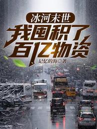 张奕末世重生免费阅读完整版 张奕末世重生免费阅读完整版