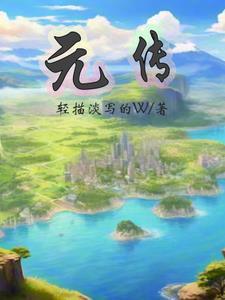 邓石如作太元传 邓石如作太元传