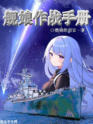 舰娘作战手册方圆书院 舰娘作战手册方圆书院