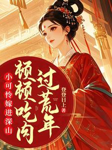 小可怜全文免费阅读 小可怜全文免费阅读